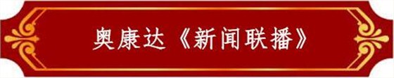 奧康達《新聞聯(lián)播》