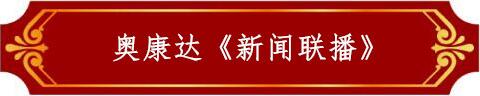 奧康達(dá)《新聞聯(lián)播》