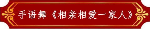 手語舞《相親相愛一家人》